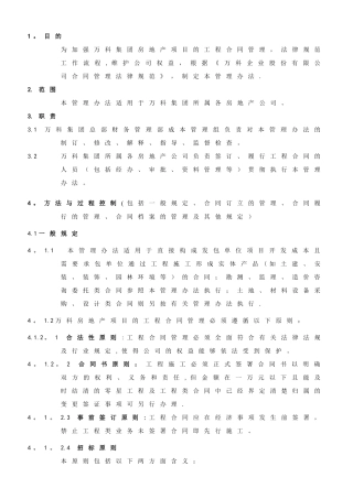 《万科企业股份有限公司工程合同管理办法》