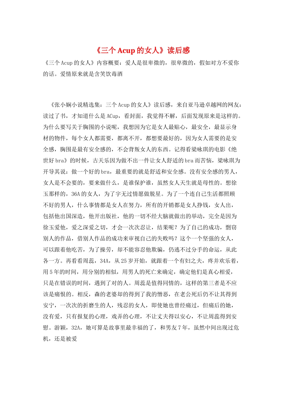 《三个Acup的女人》读后感_第1页