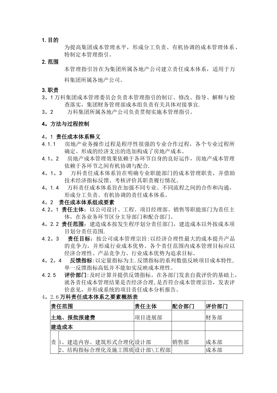 《万科集团责任成本管理体系指引》_第1页