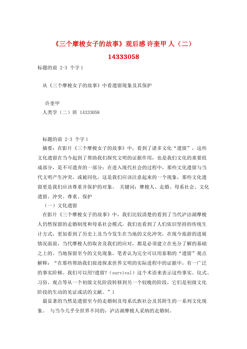 《三个摩梭女子的故事》观后感-许奎甲-人-14333058_第1页