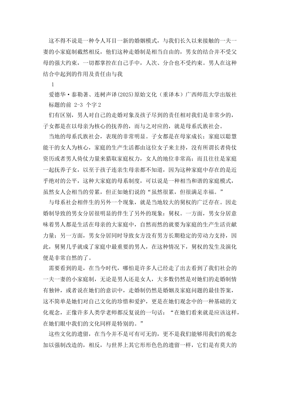 《三个摩梭女子的故事》观后感-许奎甲-人-14333058_第2页