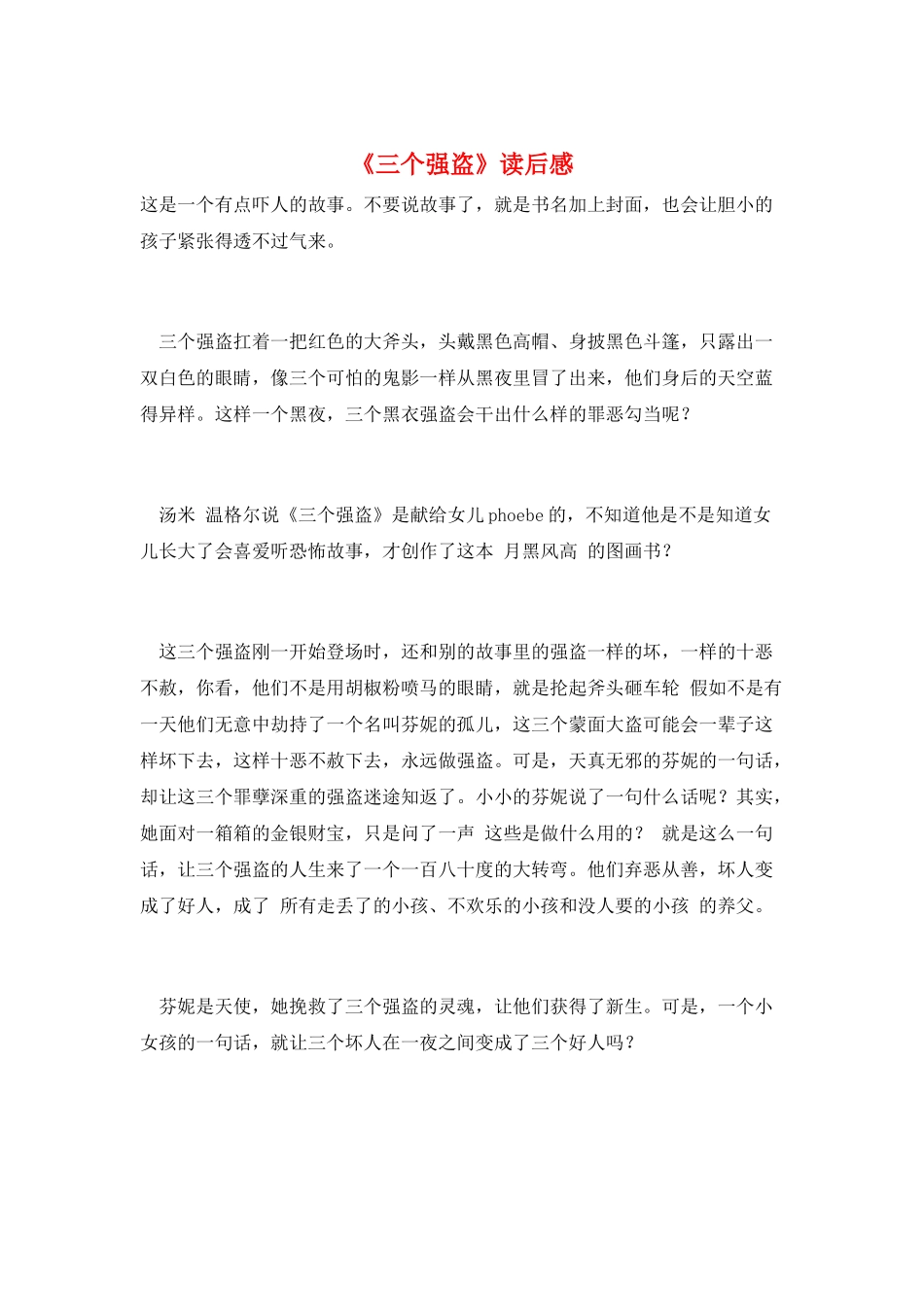 《三个强盗》读后感_第1页