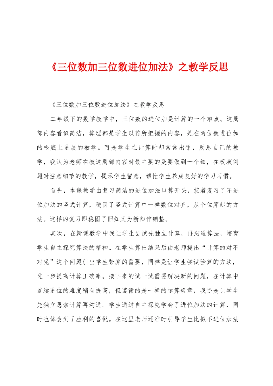 《三位数加三位数进位加法》之教学反思_第1页
