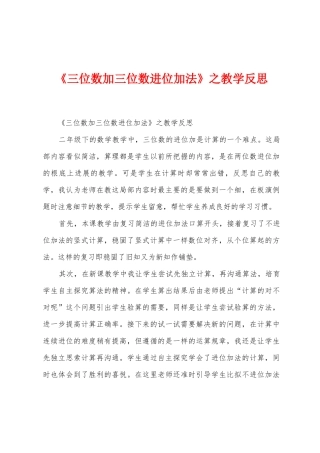 《三位数加三位数进位加法》之教学反思