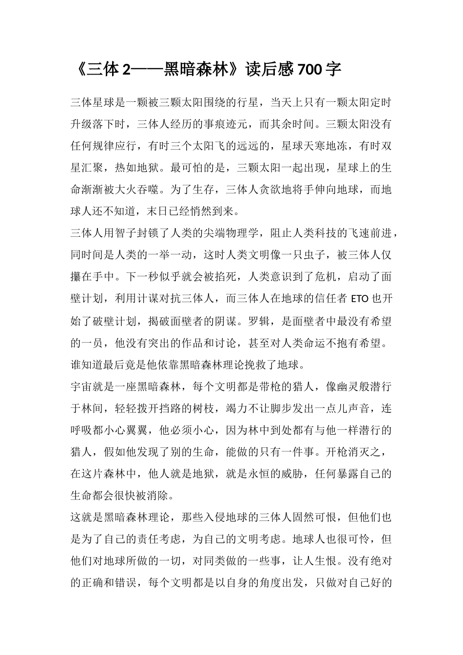 《三体2——黑暗森林》读后感700字_第1页