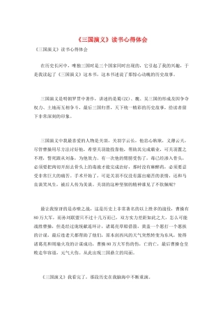 《三国演义》读书心得体会