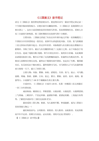 《三国演义》读书笔记