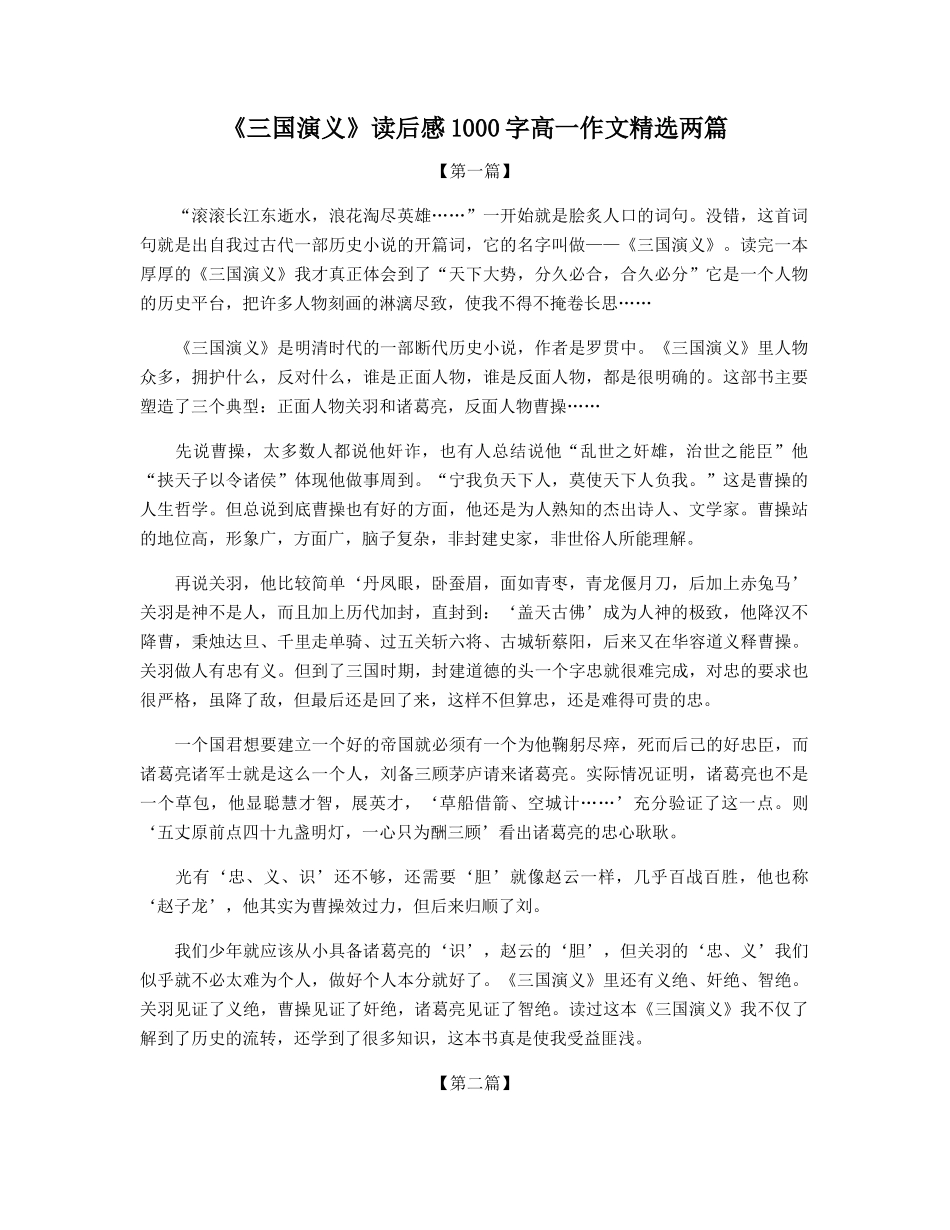《三国演义》读后感1000字高一作文精选两篇_第1页