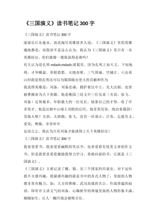 《三国演义》读书笔记300字