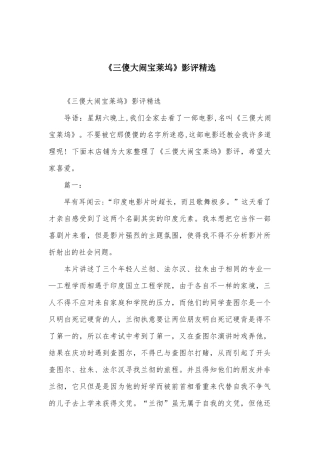 《三傻大闹宝莱坞》影评精选