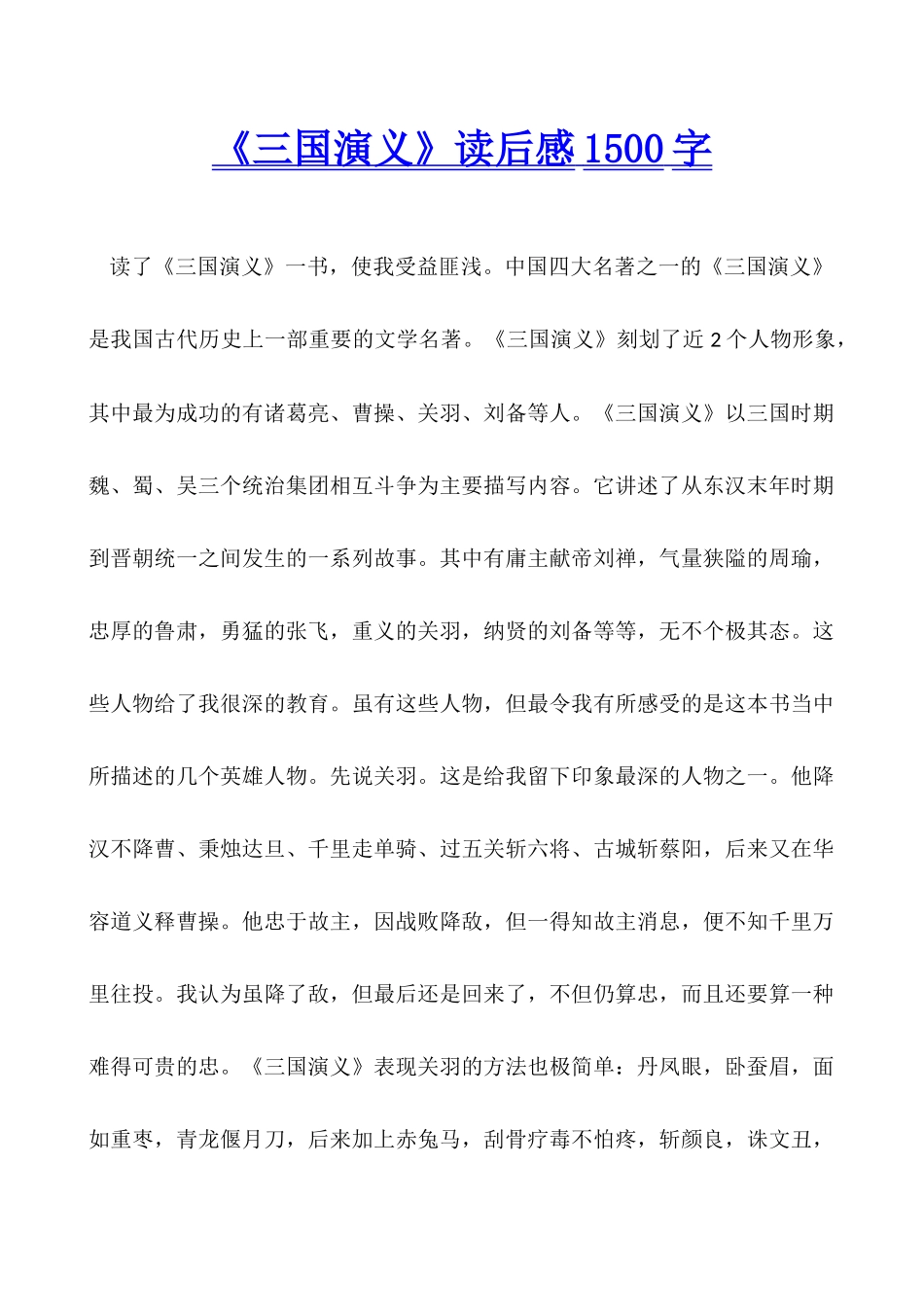 《三国演义》读后感1500字_第1页
