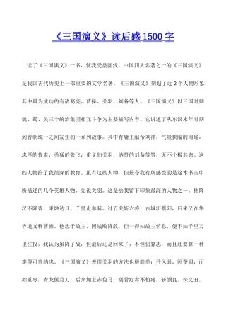 《三国演义》读后感1500字