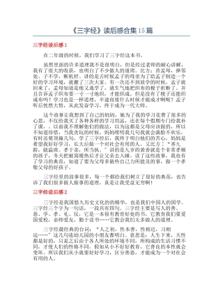 《三字经》读后感合集15篇