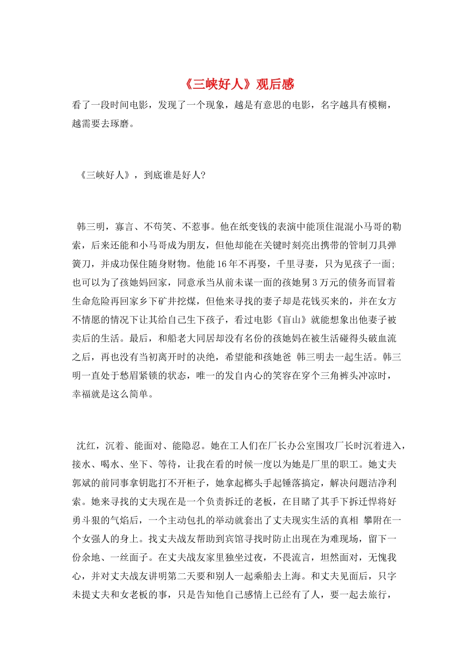 《三峡好人》观后感_第1页