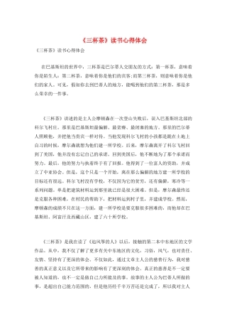 《三杯茶》读书心得体会