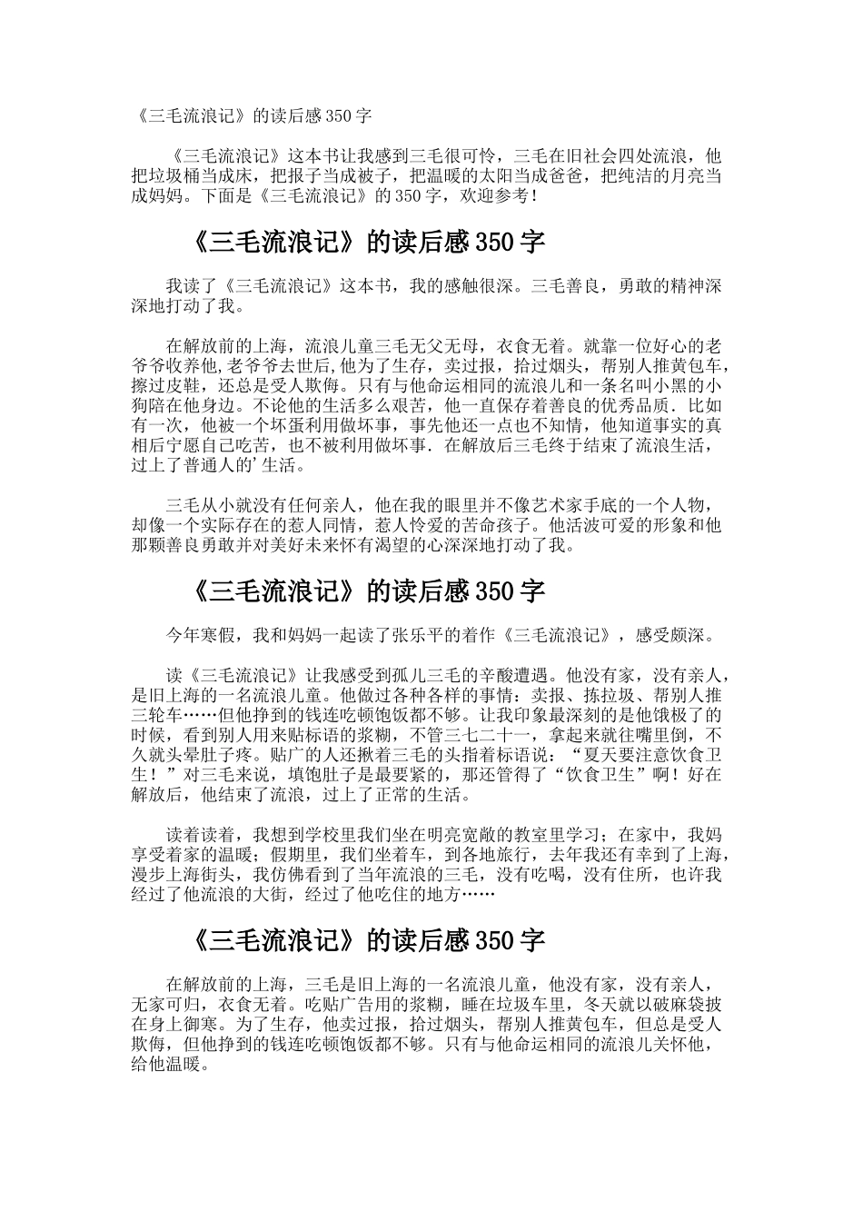 《三毛流浪记》的读后感350字_第1页