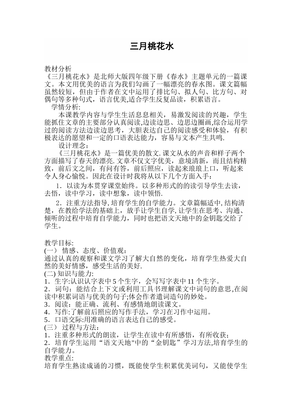 《三月桃花水》精品教案_第1页