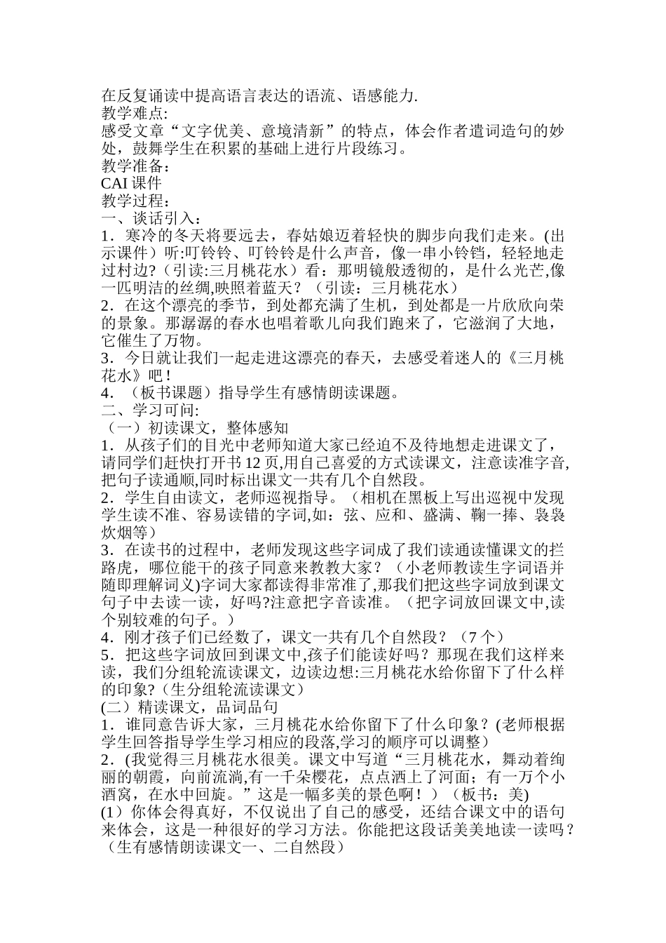 《三月桃花水》精品教案_第2页