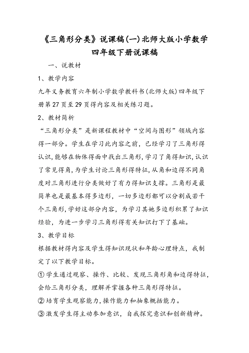 《三角形分类》说课稿北师大版小学数学四年级下册说课稿_第1页