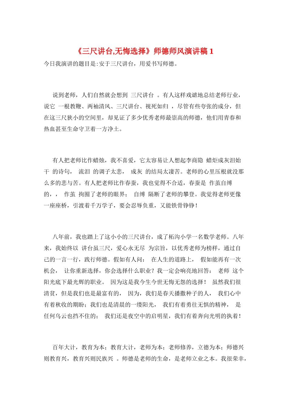 《三尺讲台-无悔选择》师德师风演讲稿1_第1页