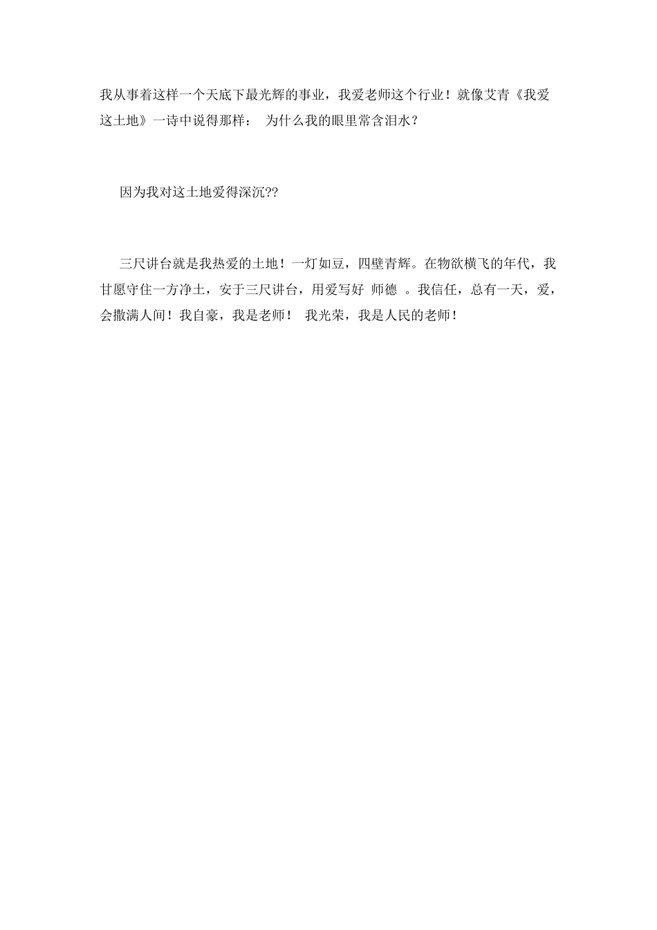 《三尺讲台-无悔选择》师德师风演讲稿1_第2页
