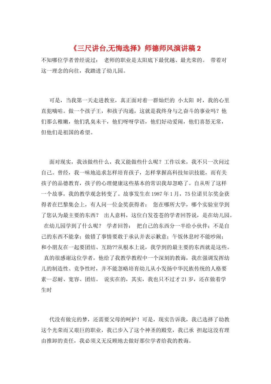 《三尺讲台-无悔选择》师德师风演讲稿2_第1页