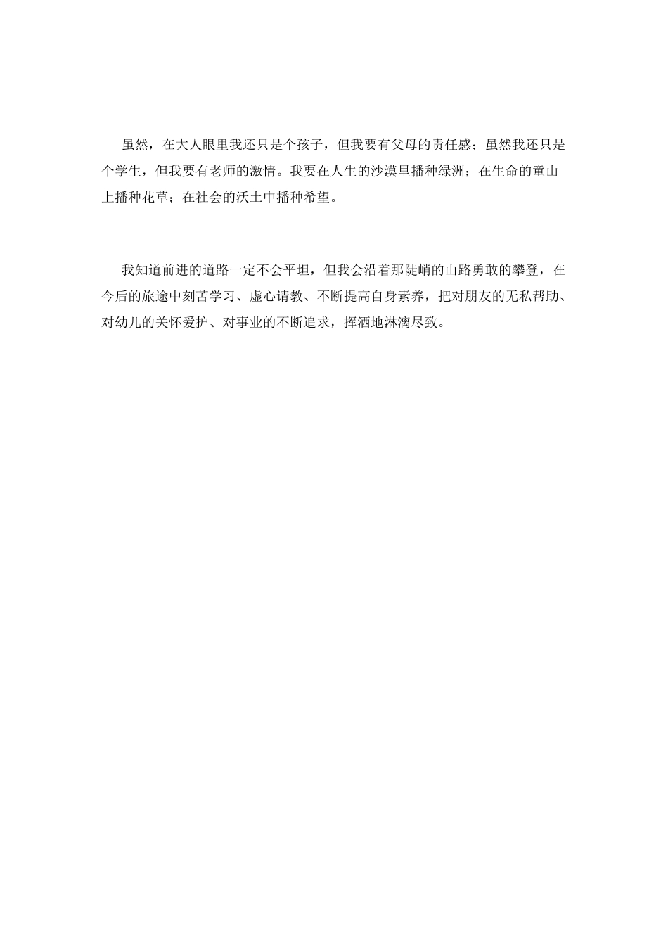 《三尺讲台-无悔选择》师德师风演讲稿2_第2页