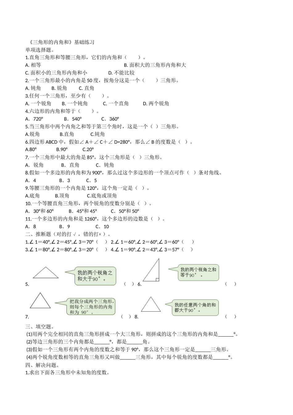 《三角形的内角和》基础练习_第1页