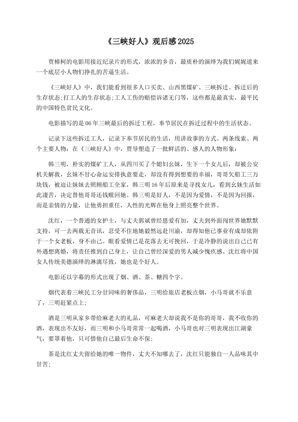 《三峡好人》观后感2025_第1页