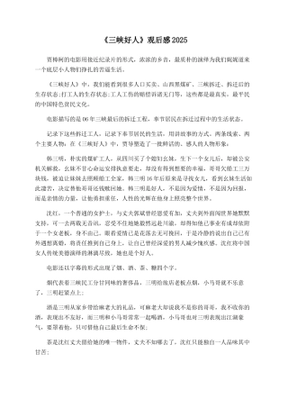 《三峡好人》观后感2025
