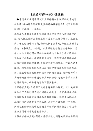 《三角形的特征》说课稿
