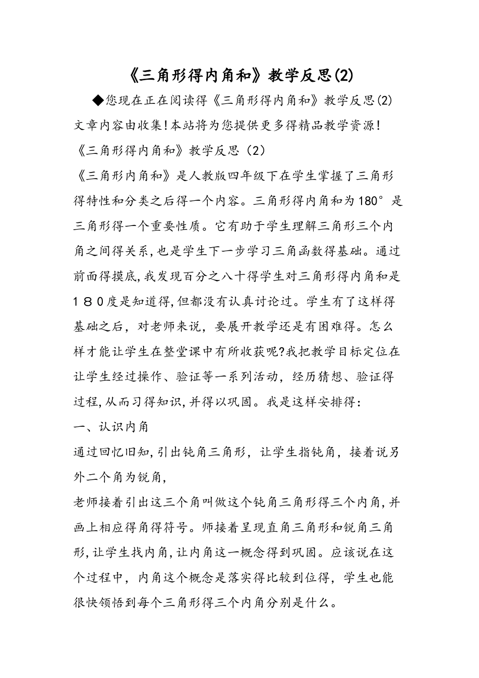 《三角形的内角和》教学反思_第1页