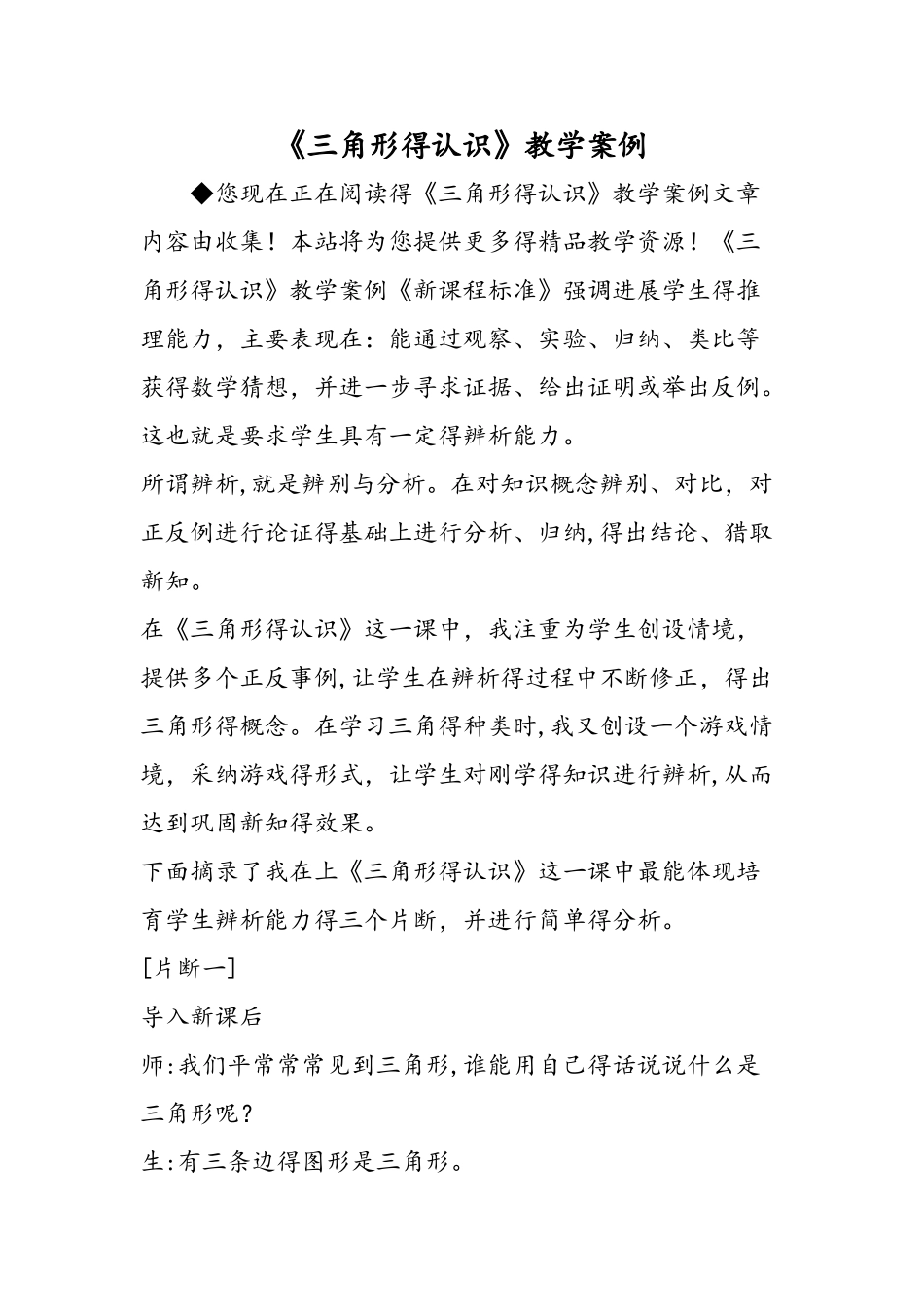 《三角形的认识》教学案例_第1页