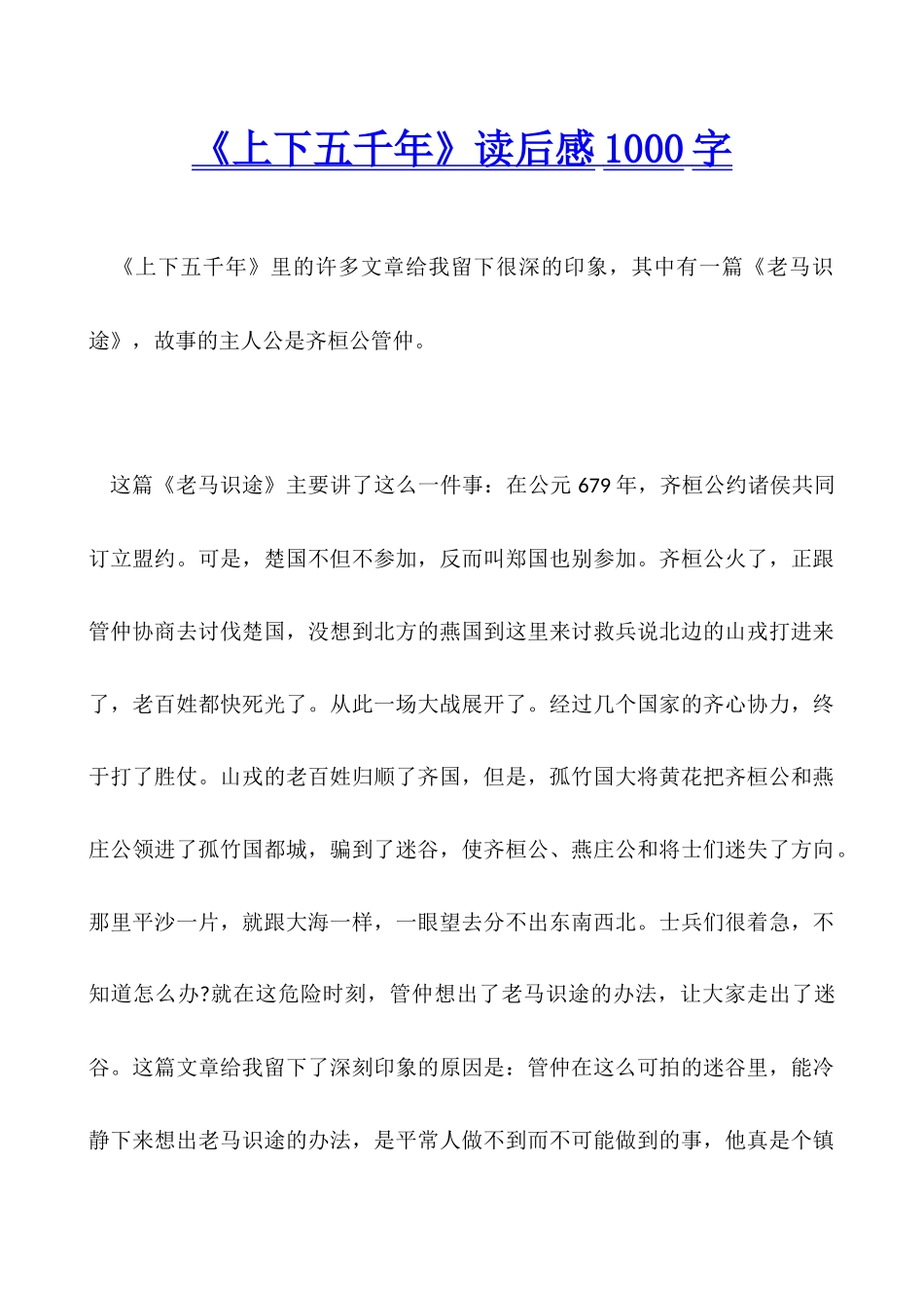 《上下五千年》读后感1000字_第1页