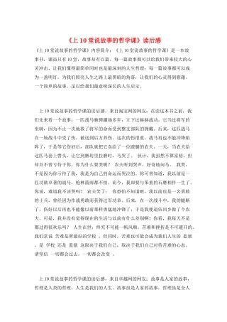 《上10堂说故事的哲学课》读后感