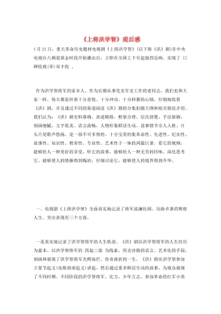 《上将洪学智》观后感