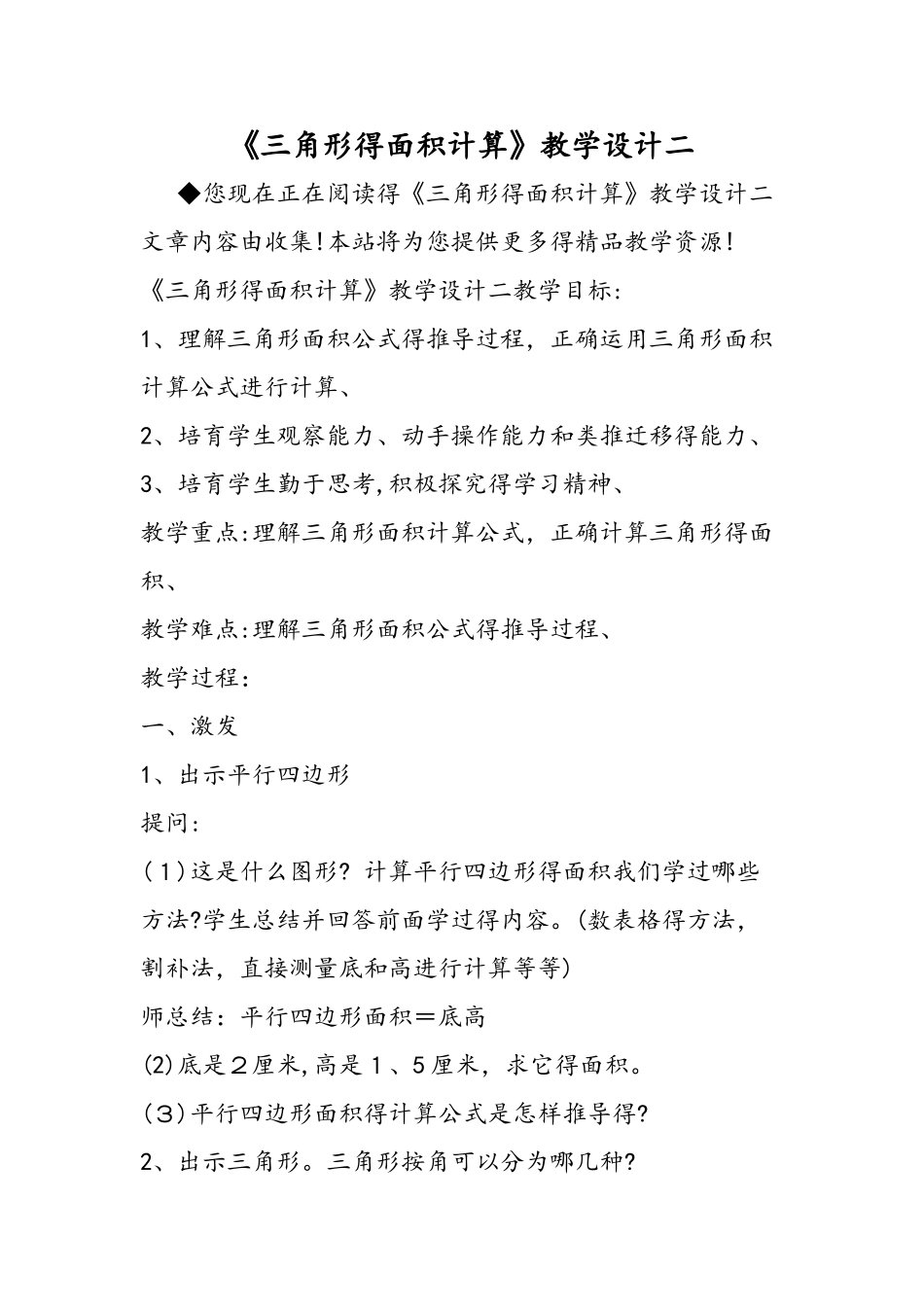 《三角形的面积计算》教学设计二_第1页