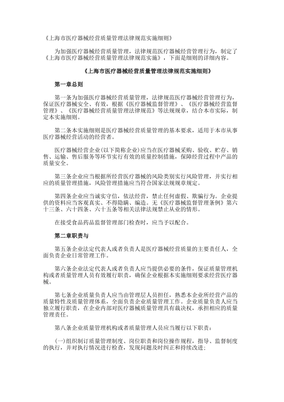《上海市医疗器械经营质量管理规范实施细则》_第1页