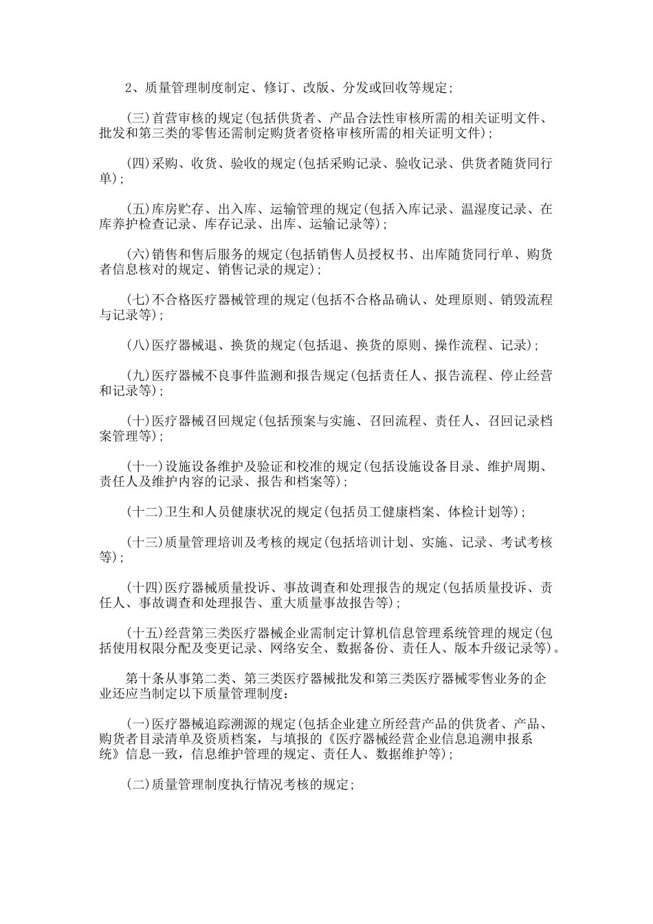 《上海市医疗器械经营质量管理规范实施细则》_第3页