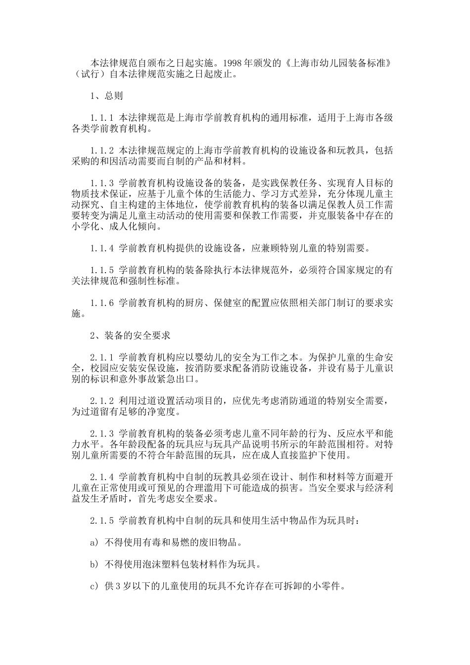 《上海市学前教育机构装备规范试行》的通知_第2页