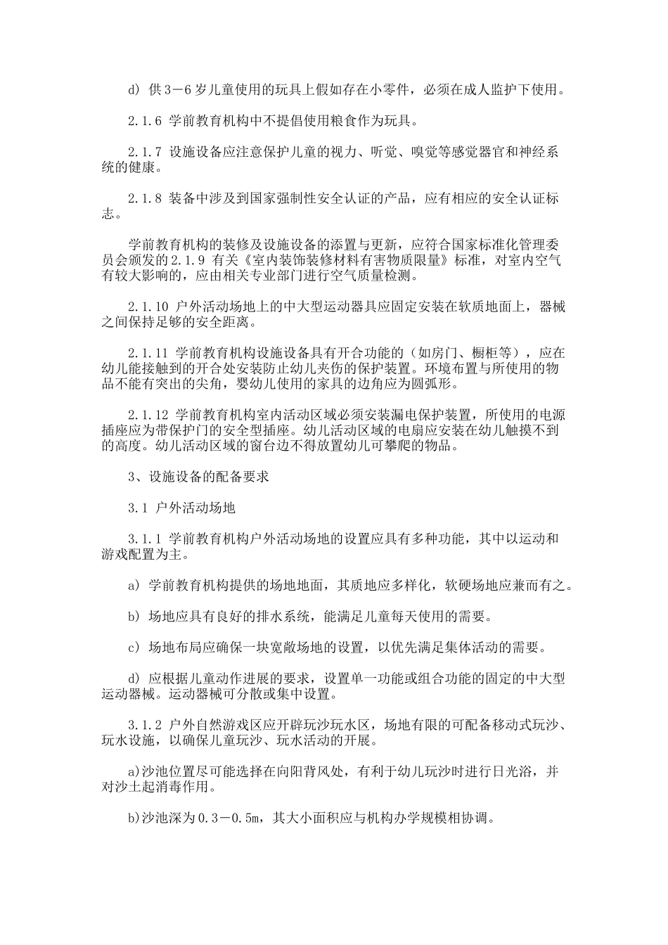 《上海市学前教育机构装备规范试行》的通知_第3页