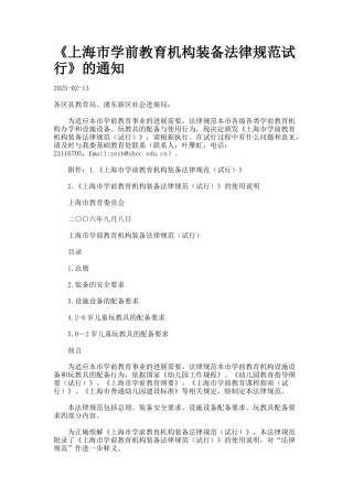 《上海市学前教育机构装备规范试行》的通知