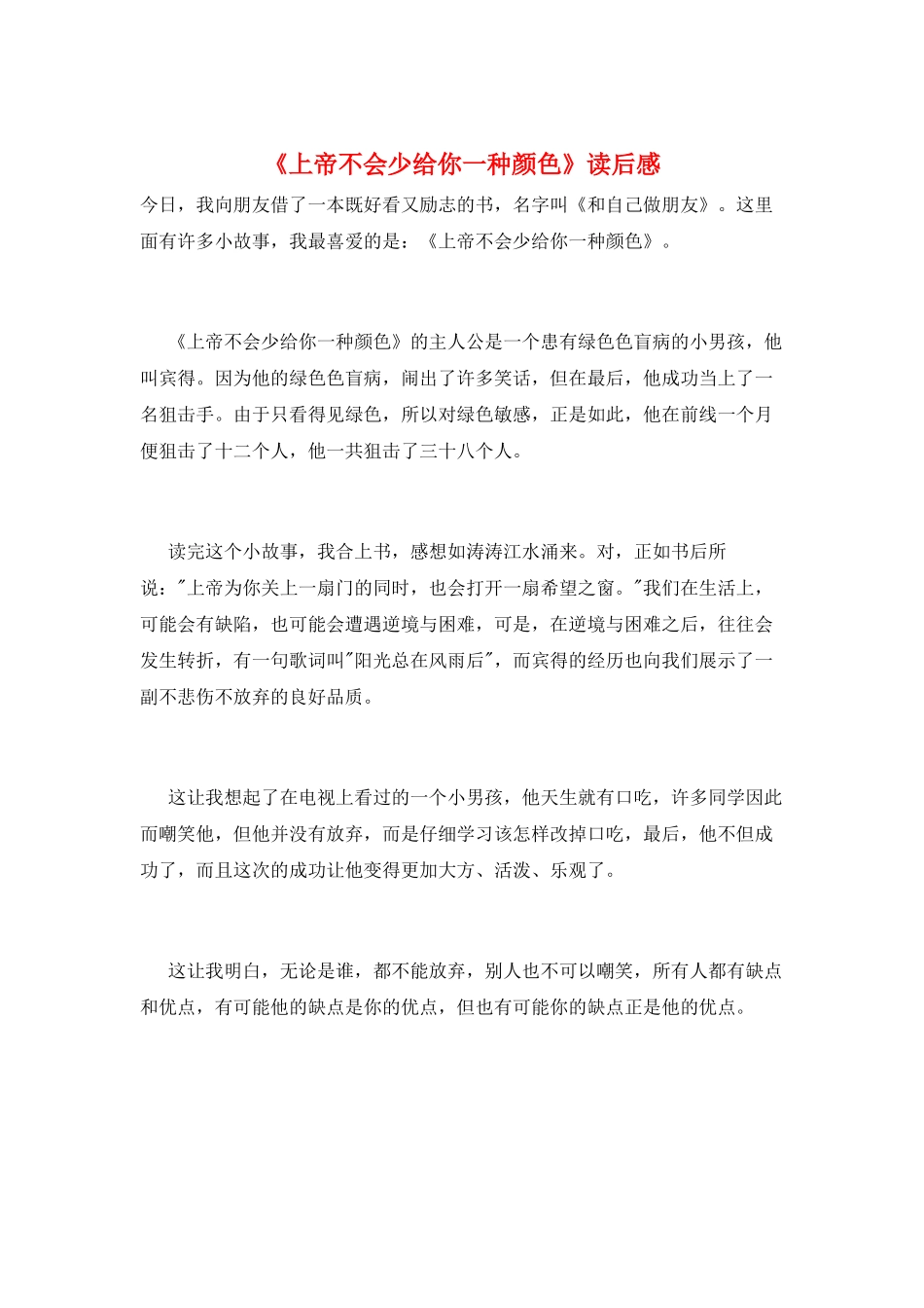 《上帝不会少给你一种颜色》读后感_第1页