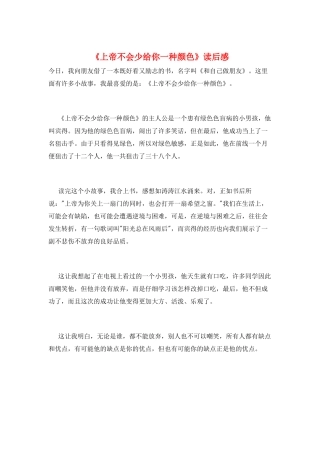 《上帝不会少给你一种颜色》读后感