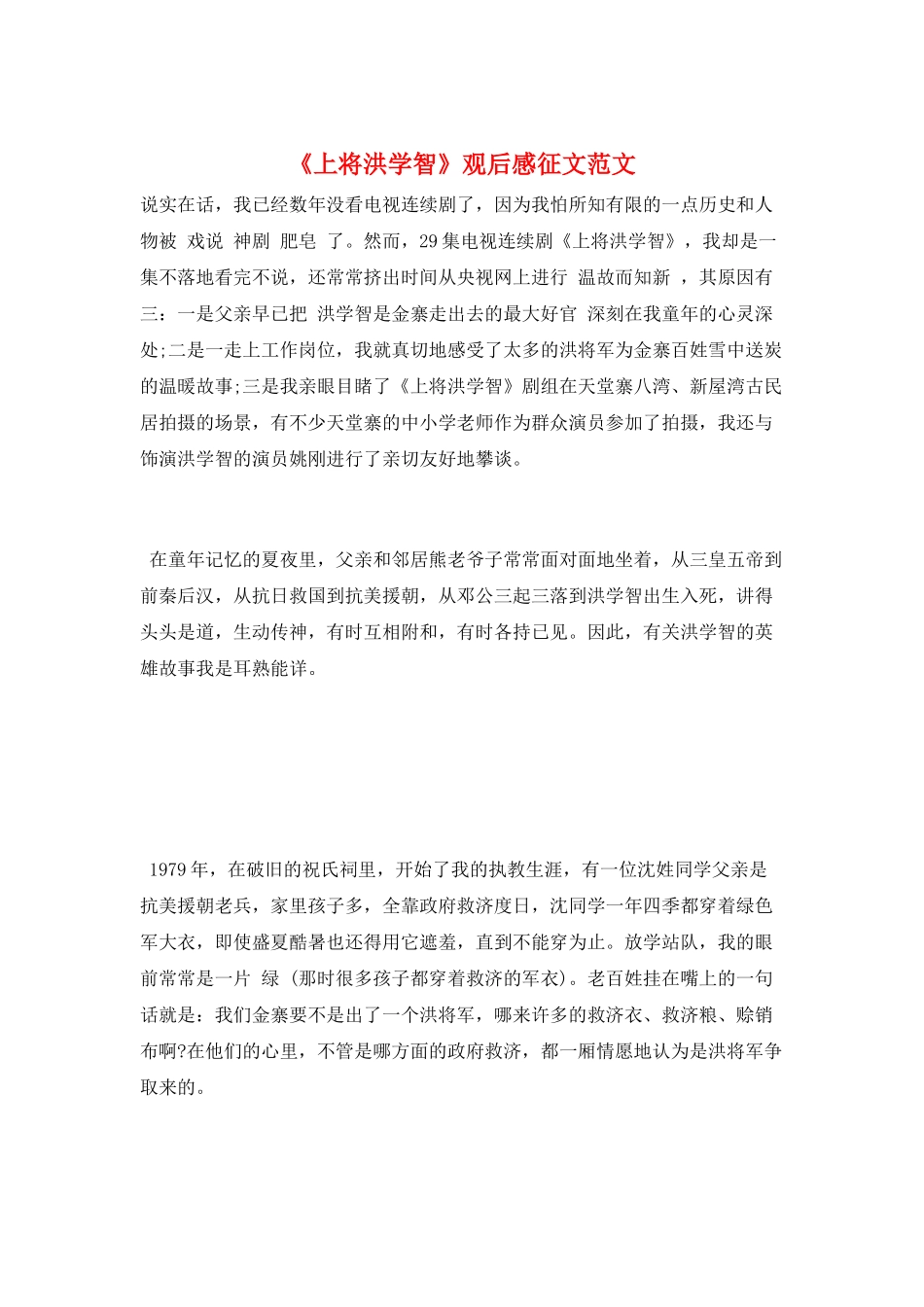 《上将洪学智》观后感征文范文_第1页