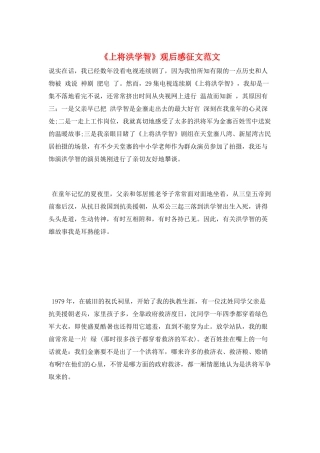 《上将洪学智》观后感征文范文