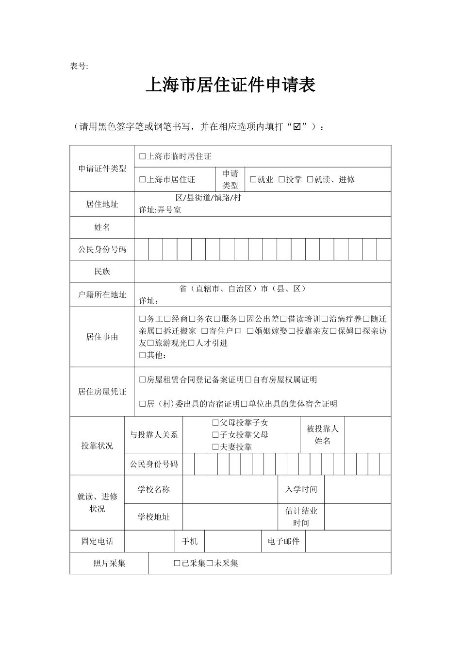 《上海市居住证申请表》_第1页