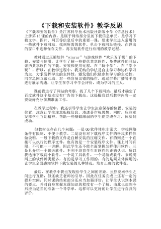《下载和安装软件》教学反思