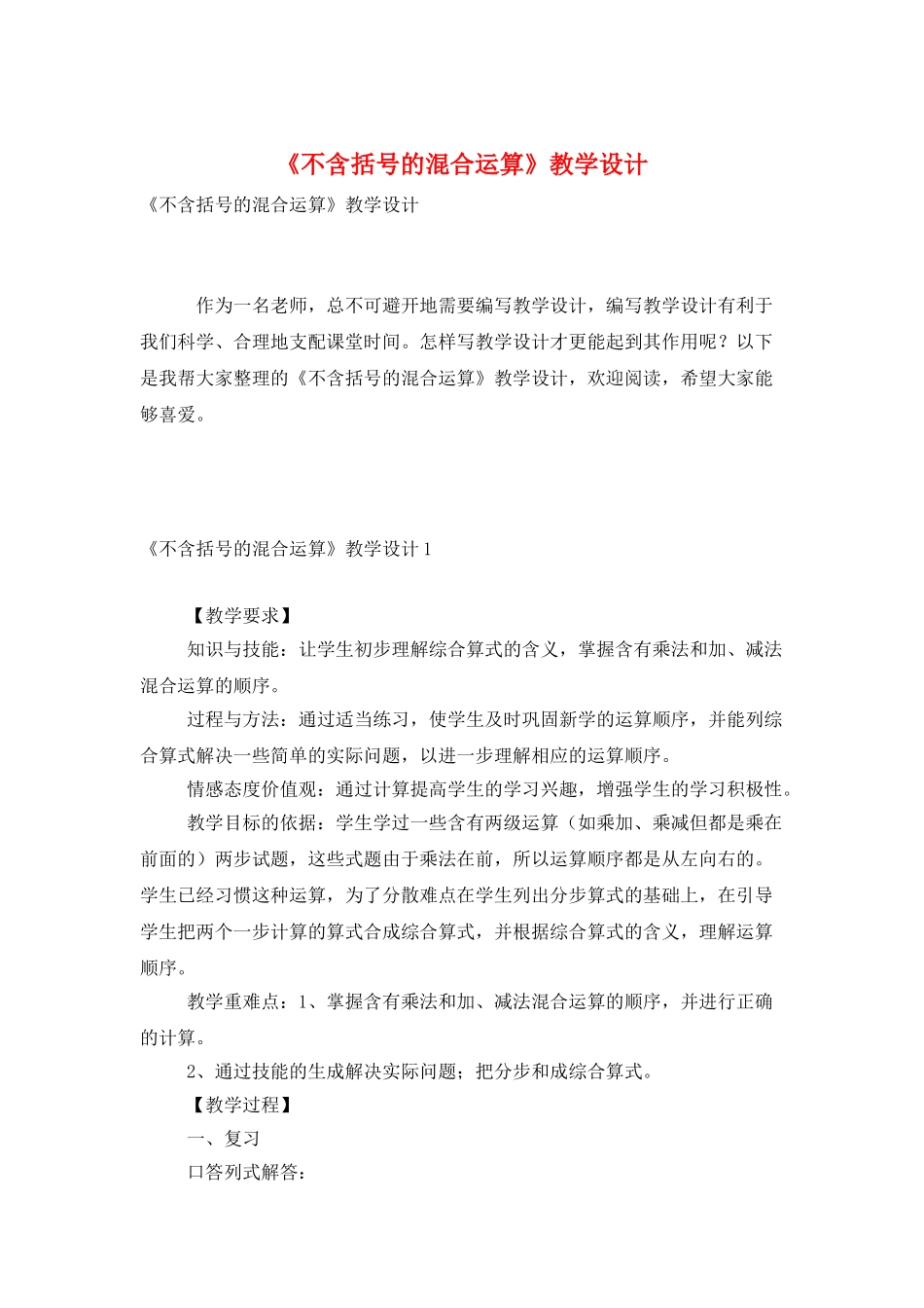 《不含括号的混合运算》教学设计_第1页