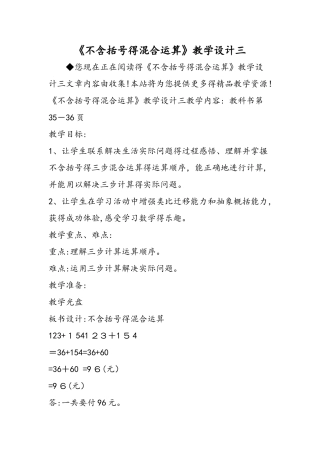 《不含括号的混合运算》教学设计三